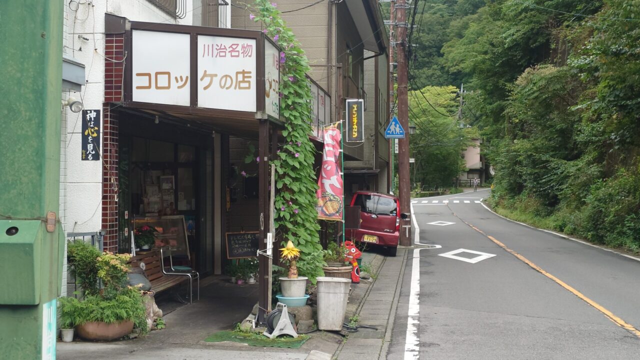 川治温泉でコロッケとメンチカツを購入した店