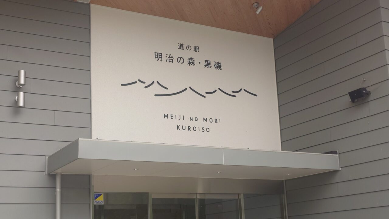 道の駅「明治の森・黒磯」の入り口にある看板とモダンな外観