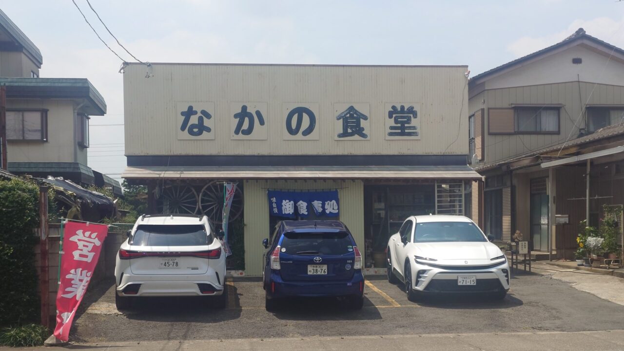 帰り道に立ち寄った筑西市にあるレトロな雰囲気の「なかの食堂」の外観と店先の駐車場
