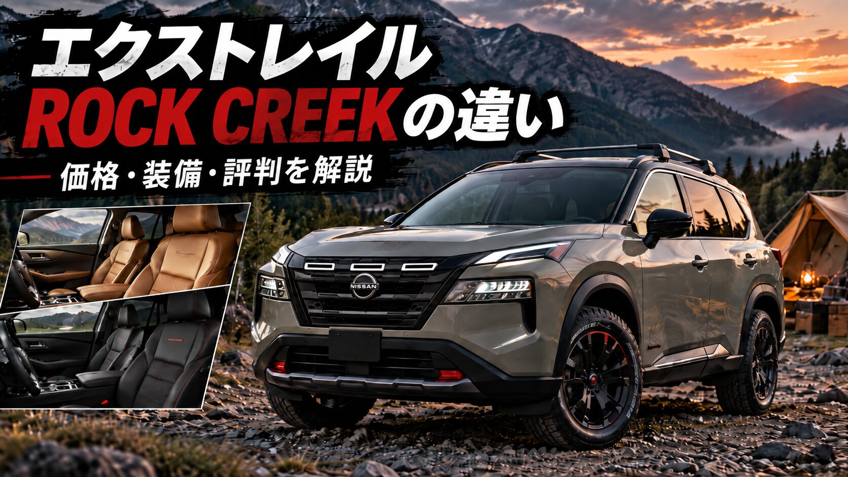 湖と山のキャンプ場を背景に、日産エクストレイル ROCK CREEKを正面右寄りから撮影したアイキャッチ画像。価格・違い・装備を解説する記事用ビジュアル。