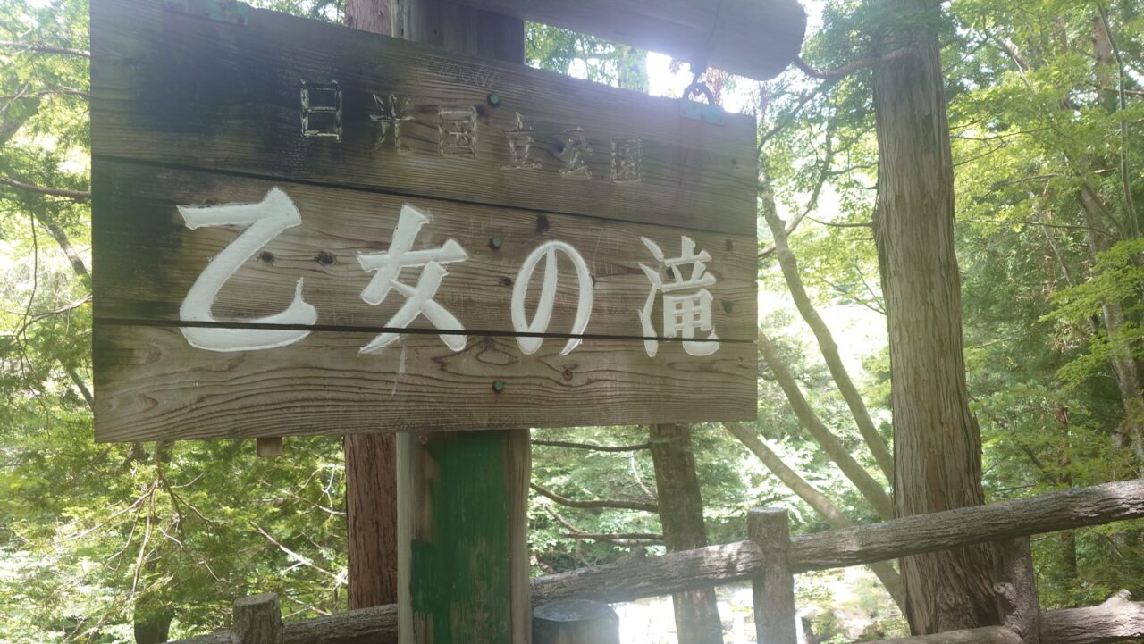 那須高原の観光スポット「乙女の滝」の入り口に立つ木製の看板