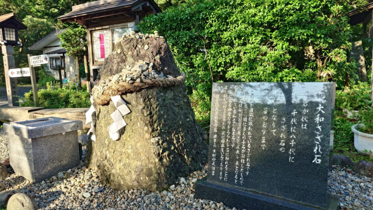 しめ縄が巻かれた、国歌「君が代」の由来となっている那須温泉神社の巨大な「さざれ石」