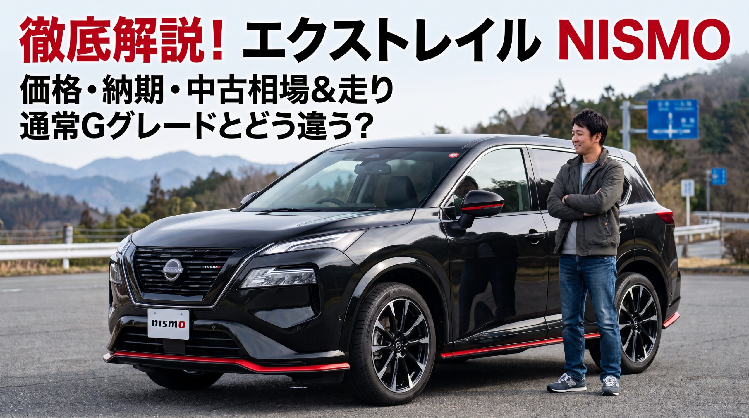 エクストレイルNISMOの黒い車体と専用エアロパーツを紹介するアイキャッチ画像。新車価格・納期・中古相場・走行性能と通常Gグレードとの違いを解説