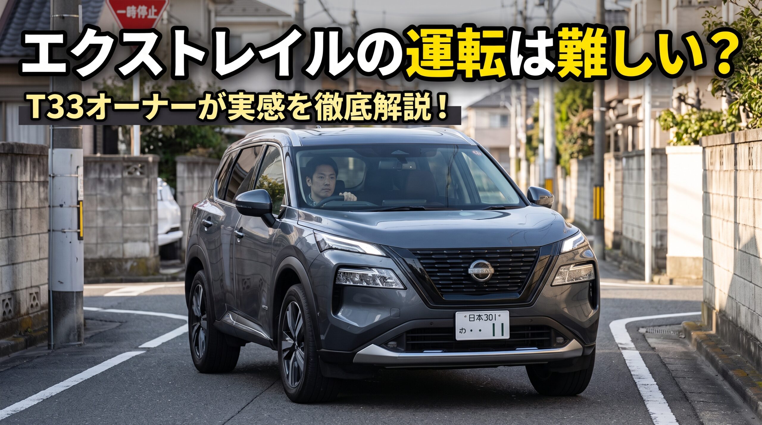 日本の狭い住宅街の道路を慎重に走行するダークグレーの日産エクストレイル（T33型）と、運転席でハンドルを握る男性。画像上部には「エクストレイルの運転は難しい？ T33オーナーが実感を徹底解説！」というブログ記事用のアイキャッチテキストが大きく表示されています。