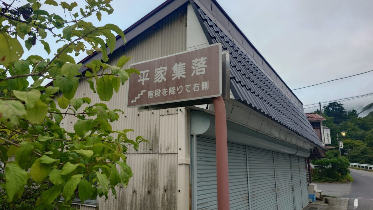 湯西川温泉の散策中に見つけた平家集落の案内看板